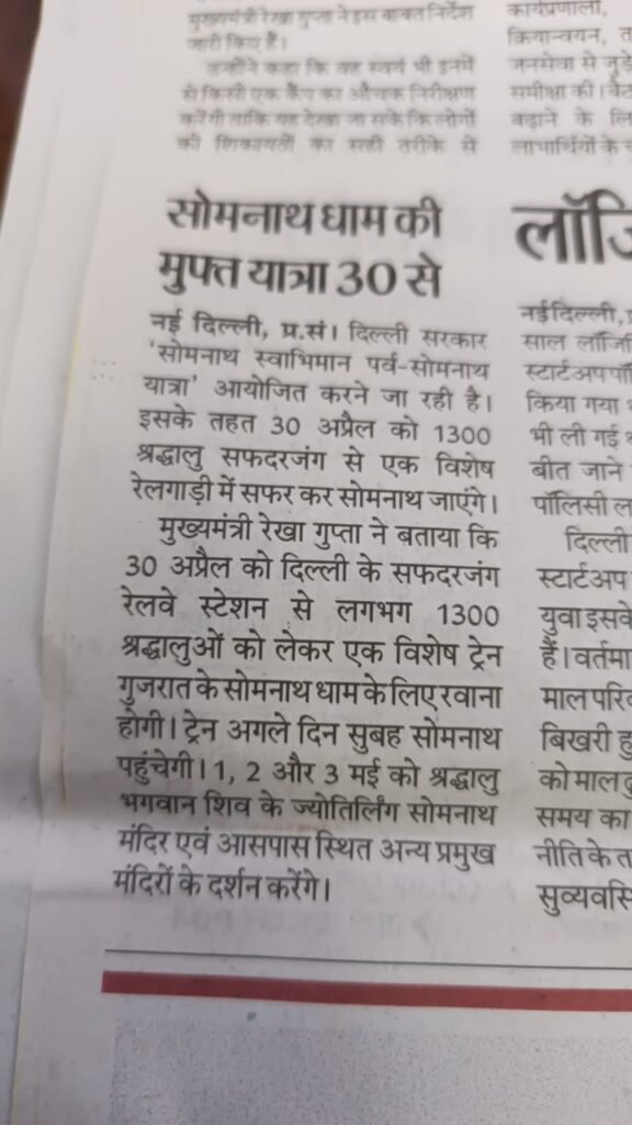 दिल्ली की CM रेखा गुप्ता इस यात्रा में लगभग 1300 श्रद्धालुओं को सोमनाथ धाम की यात्रा करने का लाभ प्रदान कर रहे हैं जो की धार्मिक रूप से पुण्य के कामों को दर्शाता है जो लोग लोगों की तरह तीर्थ स्थान की यात्रा नहीं कर पाते हैं उनके लिए यह अनोखा अवसर है जो भगवान शिव के ज्योतिर्लिंग के दर्शन कर सकते हैं यह यात्रा 30 अप्रैल 2026 सफदरजंग रेलवे स्टेशन से चलेगी और 3 में में इस यात्रा को समाप्त कर दिया जाएगा।